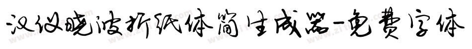 汉仪晓波折纸体简生成器字体转换