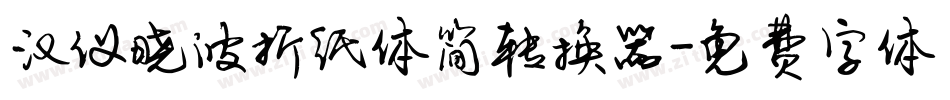汉仪晓波折纸体简转换器字体转换