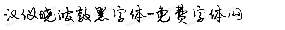 汉仪晓波敦黑字体字体转换