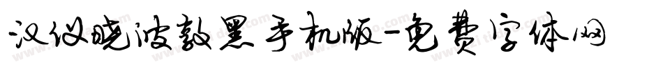 汉仪晓波敦黑手机版字体转换