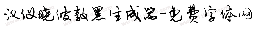汉仪晓波敦黑生成器字体转换