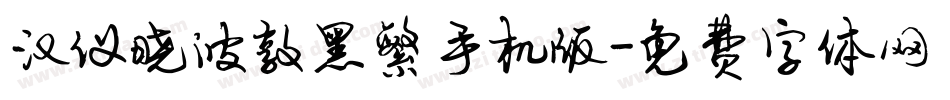 汉仪晓波敦黑繁手机版字体转换