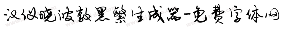 汉仪晓波敦黑繁生成器字体转换