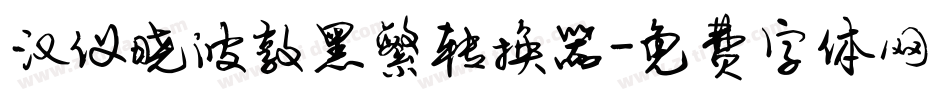 汉仪晓波敦黑繁转换器字体转换