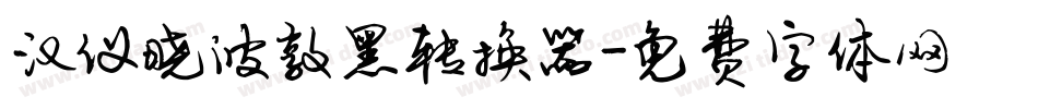 汉仪晓波敦黑转换器字体转换