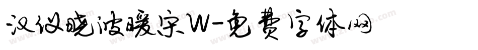 汉仪晓波暖宋W字体转换