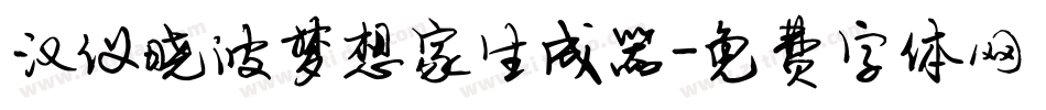 汉仪晓波梦想家生成器字体转换