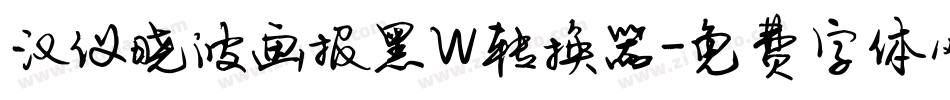 汉仪晓波画报黑W转换器字体转换