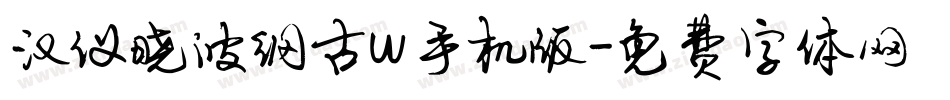 汉仪晓波纲古w手机版字体转换