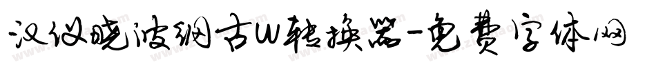汉仪晓波纲古w转换器字体转换