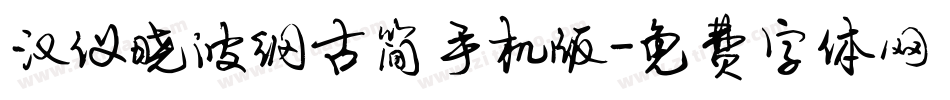 汉仪晓波纲古简手机版字体转换