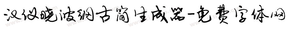 汉仪晓波纲古简生成器字体转换