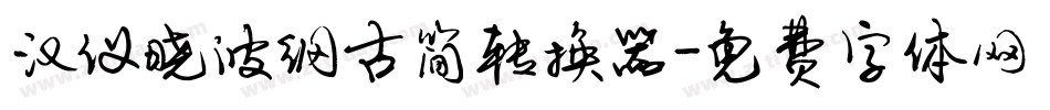 汉仪晓波纲古简转换器字体转换