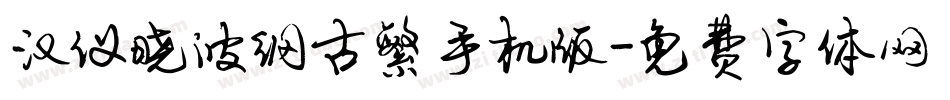 汉仪晓波纲古繁手机版字体转换