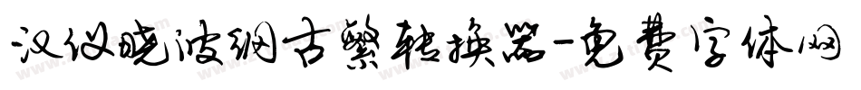 汉仪晓波纲古繁转换器字体转换