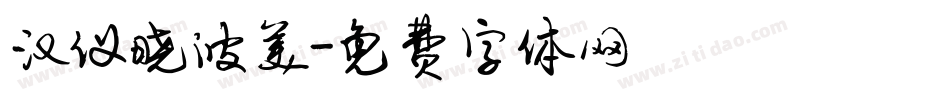汉仪晓波美字体转换