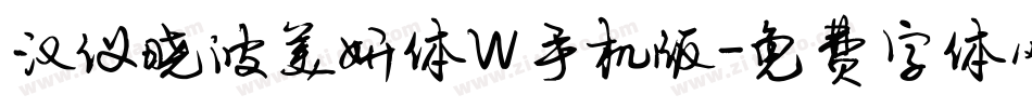 汉仪晓波美妍体W手机版字体转换