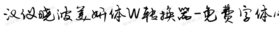 汉仪晓波美妍体W转换器字体转换