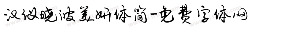 汉仪晓波美妍体简字体转换