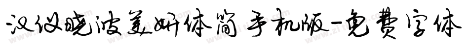 汉仪晓波美妍体简手机版字体转换