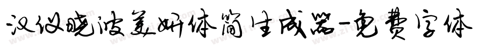 汉仪晓波美妍体简生成器字体转换