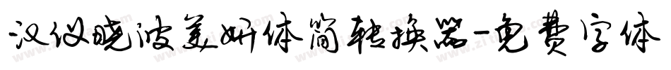 汉仪晓波美妍体简转换器字体转换