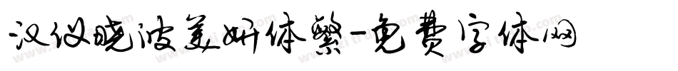 汉仪晓波美妍体繁字体转换
