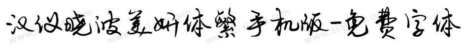 汉仪晓波美妍体繁手机版字体转换