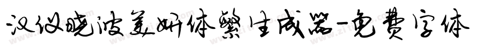 汉仪晓波美妍体繁生成器字体转换