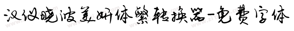 汉仪晓波美妍体繁转换器字体转换