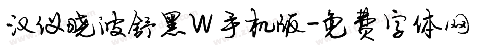 汉仪晓波舒黑W手机版字体转换