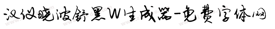 汉仪晓波舒黑W生成器字体转换