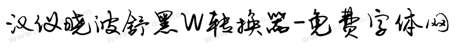 汉仪晓波舒黑W转换器字体转换