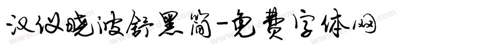 汉仪晓波舒黑简字体转换