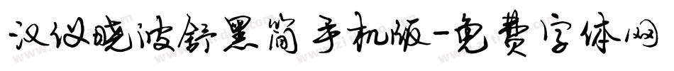 汉仪晓波舒黑简手机版字体转换
