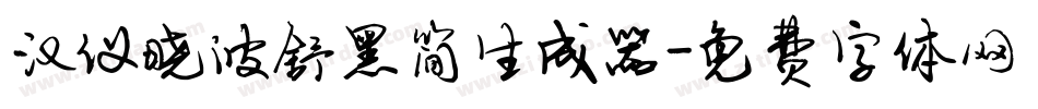 汉仪晓波舒黑简生成器字体转换