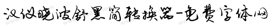 汉仪晓波舒黑简转换器字体转换
