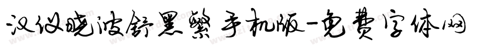汉仪晓波舒黑繁手机版字体转换