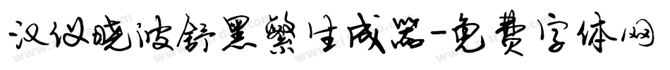 汉仪晓波舒黑繁生成器字体转换