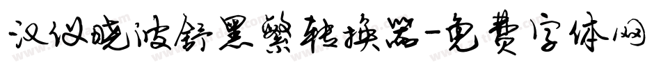汉仪晓波舒黑繁转换器字体转换
