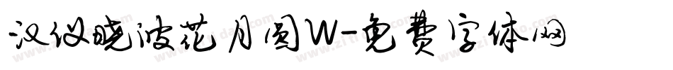 汉仪晓波花月圆W字体转换