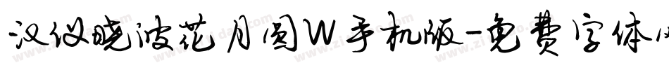 汉仪晓波花月圆W手机版字体转换