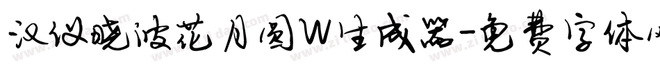 汉仪晓波花月圆W生成器字体转换
