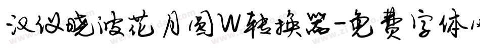 汉仪晓波花月圆W转换器字体转换