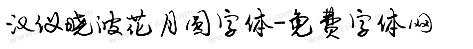 汉仪晓波花月圆字体字体转换