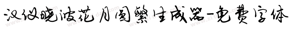 汉仪晓波花月圆繁生成器字体转换