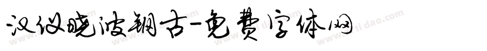汉仪晓波钢古字体转换