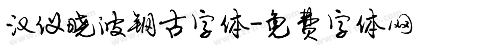 汉仪晓波钢古字体字体转换