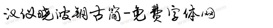 汉仪晓波钢古简字体转换
