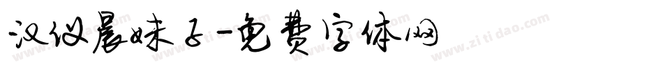 汉仪晨妹子字体转换